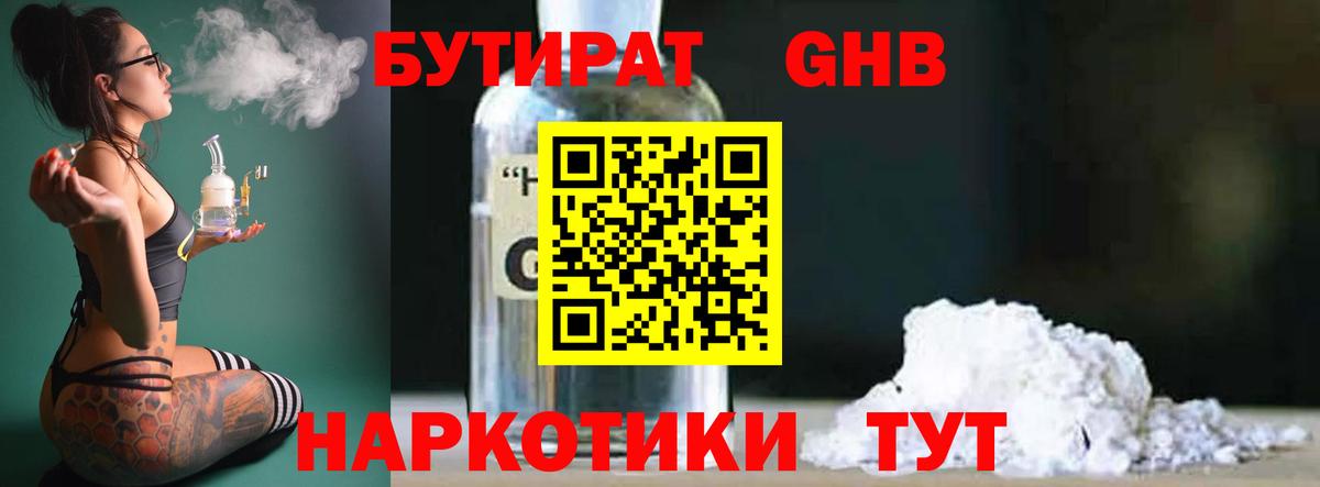 БУТИРАТ оксибутират Бугуруслан